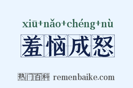 羞恼成怒是什么意思的图片